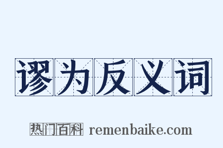 谬为反义词是什么意思的图片